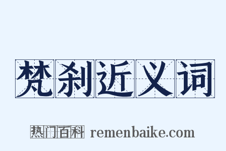 梵刹近义词是什么意思的图片